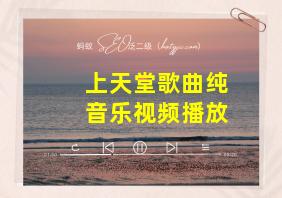 上天堂歌曲纯音乐视频播放