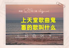 上天堂歌曲鬼畜的歌叫什么