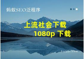 上流社会下载 1080p 下载