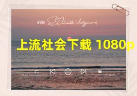 上流社会下载 1080p