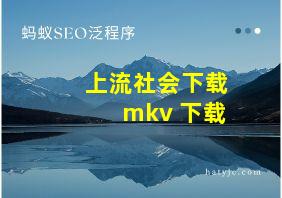 上流社会下载 mkv 下载