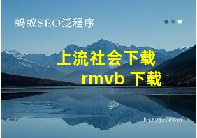 上流社会下载 rmvb 下载