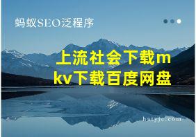 上流社会下载mkv下载百度网盘