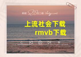 上流社会下载rmvb下载