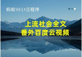 上流社会全文番外百度云视频