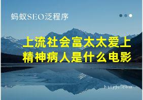 上流社会富太太爱上精神病人是什么电影