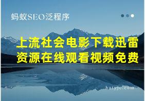 上流社会电影下载迅雷资源在线观看视频免费