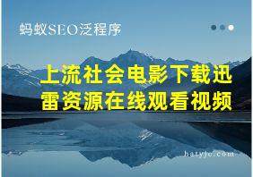 上流社会电影下载迅雷资源在线观看视频