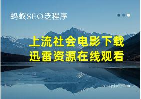 上流社会电影下载迅雷资源在线观看