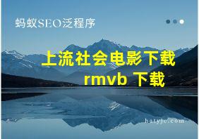 上流社会电影下载 rmvb 下载