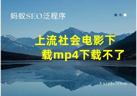 上流社会电影下载mp4下载不了