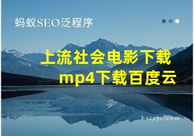 上流社会电影下载mp4下载百度云