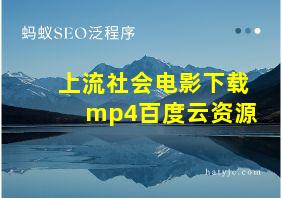 上流社会电影下载mp4百度云资源