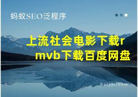 上流社会电影下载rmvb下载百度网盘