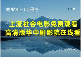 上流社会电影免费观看高清版华中剧影院在线看