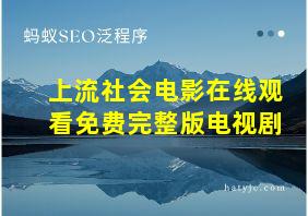 上流社会电影在线观看免费完整版电视剧