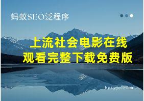 上流社会电影在线观看完整下载免费版