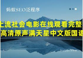 上流社会电影在线观看完整免费高清原声满天星中文版国语版