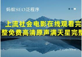 上流社会电影在线观看完整免费高清原声满天星完整