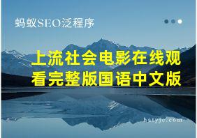 上流社会电影在线观看完整版国语中文版