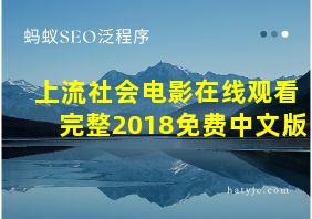 上流社会电影在线观看完整2018免费中文版