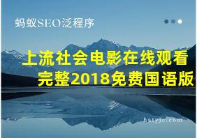 上流社会电影在线观看完整2018免费国语版