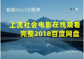 上流社会电影在线观看完整2018百度网盘