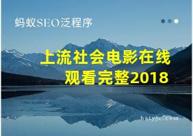 上流社会电影在线观看完整2018