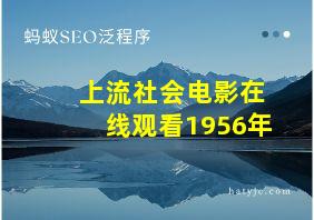 上流社会电影在线观看1956年