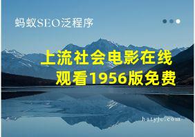 上流社会电影在线观看1956版免费