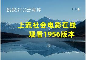 上流社会电影在线观看1956版本