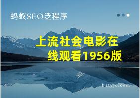 上流社会电影在线观看1956版