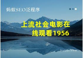 上流社会电影在线观看1956