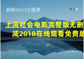 上流社会电影完整版无删减2018在线观看免费版