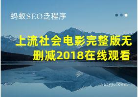 上流社会电影完整版无删减2018在线观看