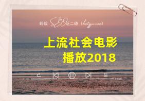 上流社会电影播放2018