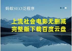 上流社会电影无删减完整版下载百度云盘