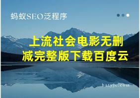 上流社会电影无删减完整版下载百度云