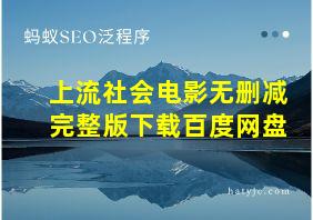 上流社会电影无删减完整版下载百度网盘