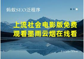 上流社会电影版免费观看墨雨云烟在线看