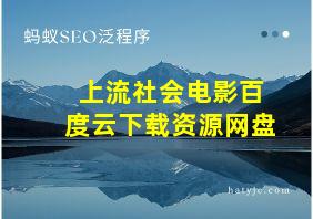 上流社会电影百度云下载资源网盘