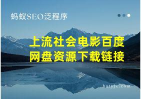 上流社会电影百度网盘资源下载链接