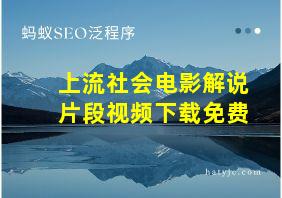 上流社会电影解说片段视频下载免费