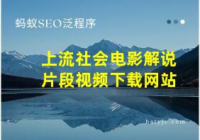 上流社会电影解说片段视频下载网站