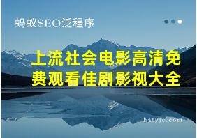 上流社会电影高清免费观看佳剧影视大全