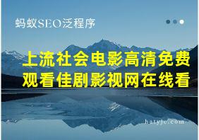 上流社会电影高清免费观看佳剧影视网在线看