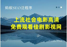 上流社会电影高清免费观看佳剧影视网