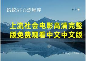 上流社会电影高清完整版免费观看中文中文版