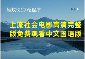 上流社会电影高清完整版免费观看中文国语版