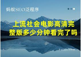 上流社会电影高清完整版多少分钟看完了吗